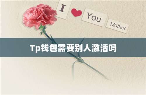 Tp钱包需要别人激活吗