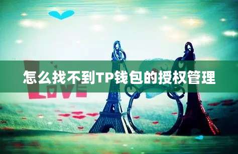 怎么找不到TP钱包的授权管理