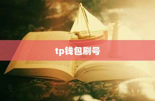 tp钱包刷号