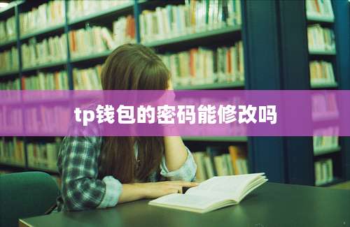 tp钱包的密码能修改吗