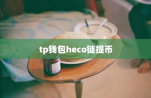 tp钱包heco链提币