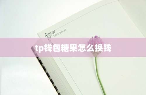 tp钱包糖果怎么换钱