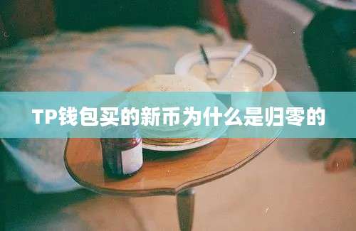 TP钱包买的新币为什么是归零的