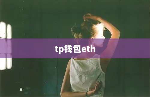 tp钱包eth