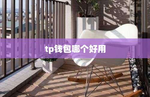 tp钱包哪个好用