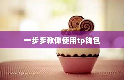 一步步教你使用tp钱包