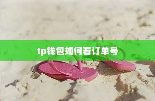 tp钱包如何看订单号