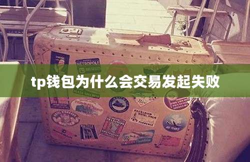 tp钱包为什么会交易发起失败