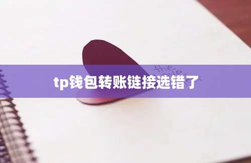 tp钱包转账链接选错了