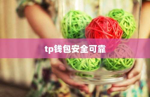 tp钱包安全可靠