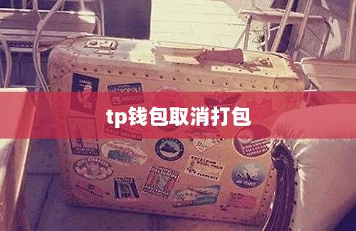 tp钱包取消打包