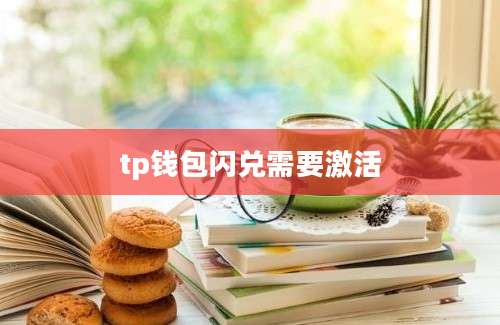 tp钱包闪兑需要激活