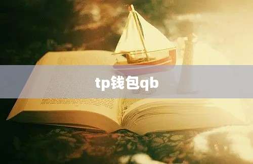tp钱包qb