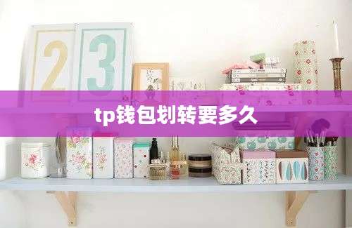 tp钱包划转要多久