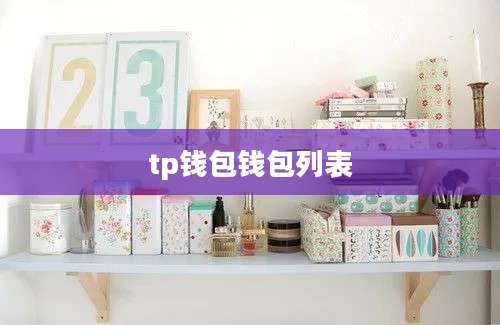 tp钱包钱包列表