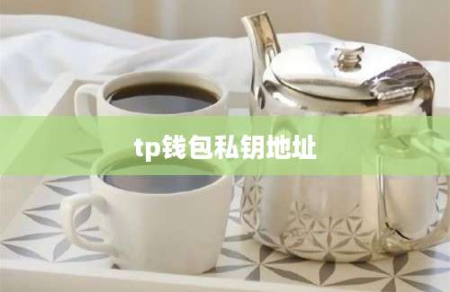 tp钱包私钥地址