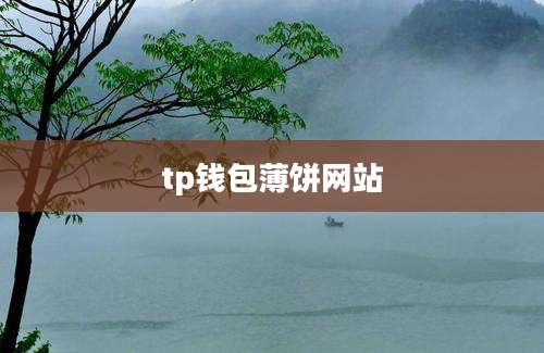 tp钱包薄饼网站