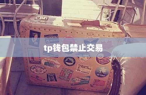 tp钱包禁止交易