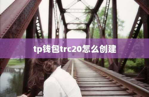 tp钱包trc20怎么创建