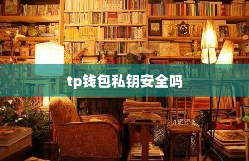 tp钱包私钥安全吗