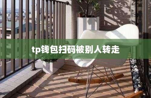 tp钱包扫码被别人转走