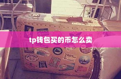 tp钱包买的币怎么卖