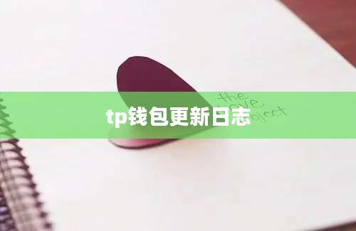 tp钱包更新日志