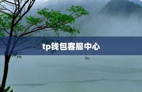 tp钱包客服中心