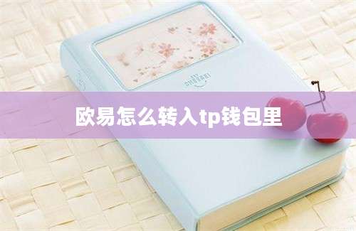 欧易怎么转入tp钱包里