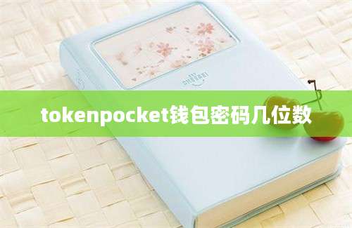 tokenpocket钱包密码几位数