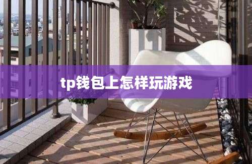tp钱包上怎样玩游戏