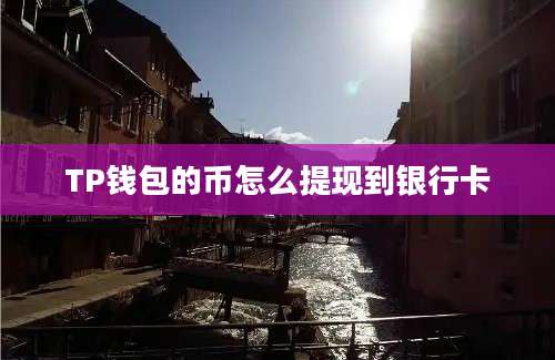 TP钱包的币怎么提现到银行卡