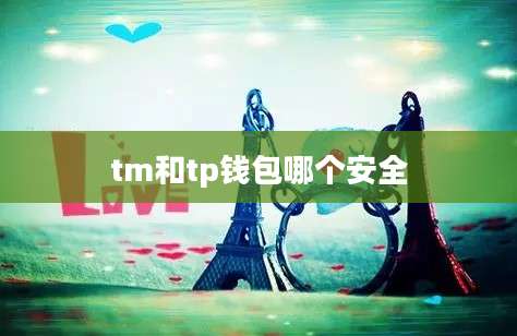 tm和tp钱包哪个安全