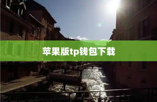 苹果版tp钱包下载