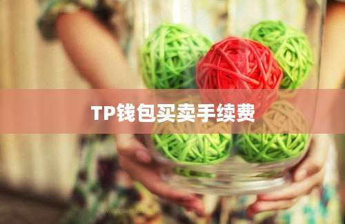 TP钱包买卖手续费