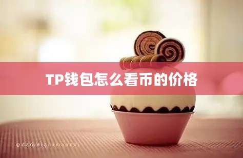 TP钱包怎么看币的价格