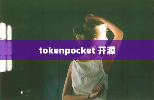 tokenpocket 开源