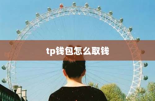 tp钱包怎么取钱