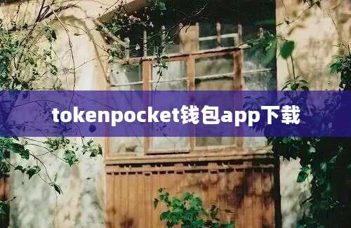 tokenpocket钱包app下载