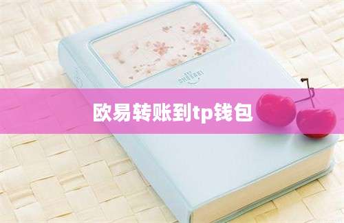 欧易转账到tp钱包