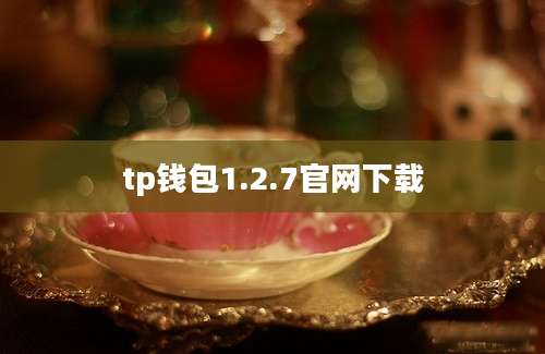 tp钱包1.2.7官网下载