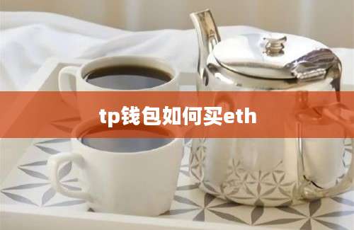 tp钱包如何买eth