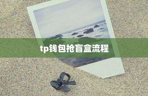 tp钱包抢盲盒流程