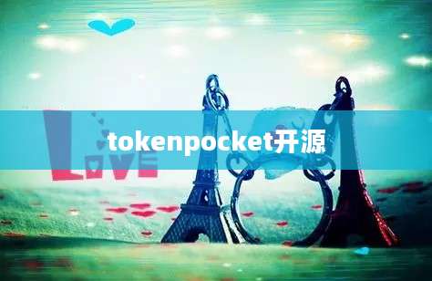 tokenpocket开源