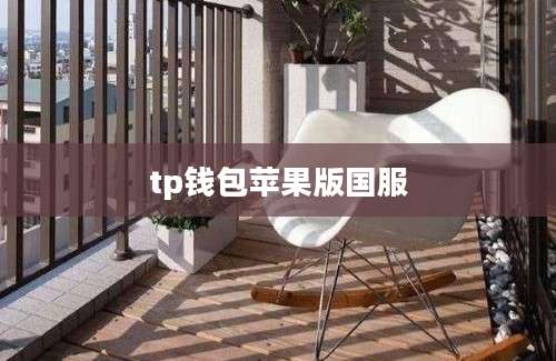 tp钱包苹果版国服
