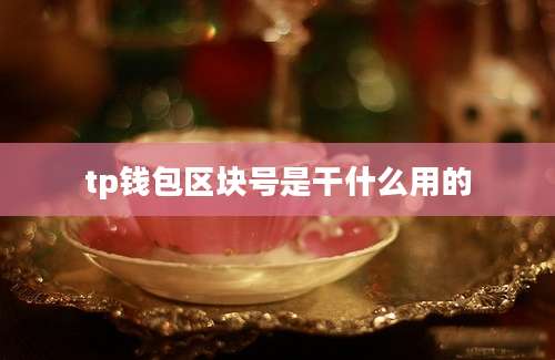 tp钱包区块号是干什么用的