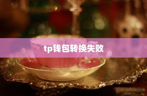 tp钱包转换失败