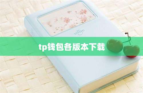 tp钱包各版本下载