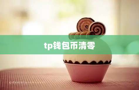tp钱包币清零