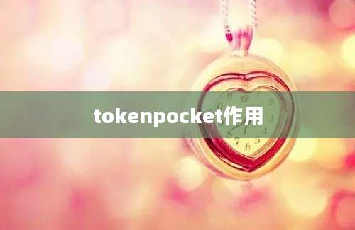 tokenpocket作用